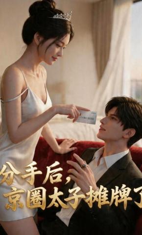 短剧《分手后，京圈太子摊牌了》海报