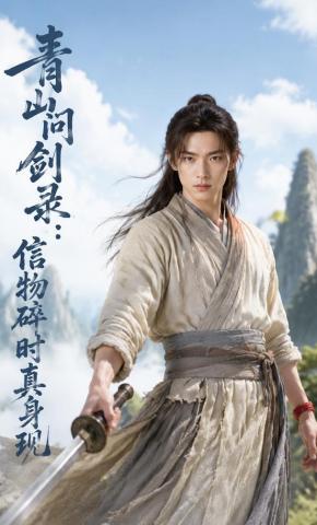 短剧《青山问剑录：信物碎时真身现》海报