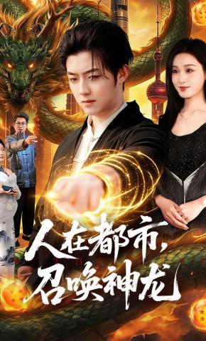 短剧《人在都市，召唤神龙》海报