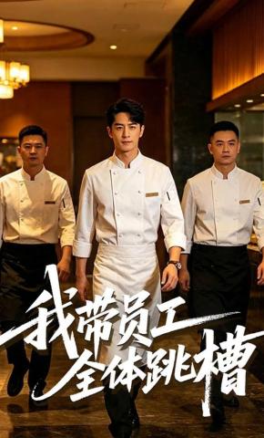 短剧《我带员工全体跳槽》海报