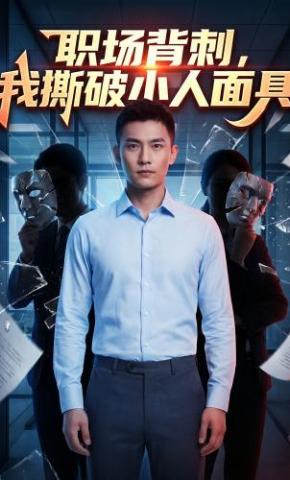 短剧《职场背刺，我撕破小人面具》海报