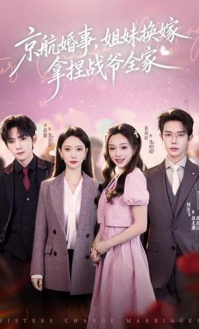 短剧《京航婚事，姐妹换嫁拿捏战爷全家》海报