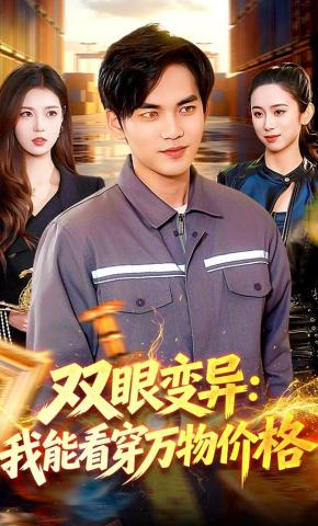短剧《双眼变异：我能看穿万物价格》海报