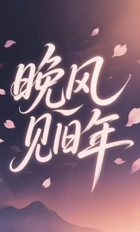 短剧《晚风见旧年》海报