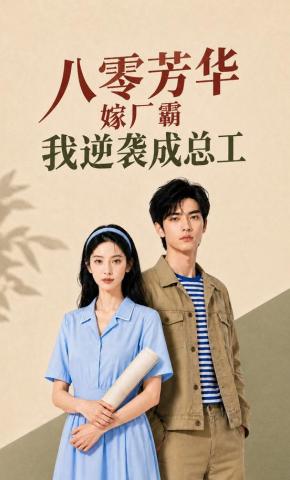 短剧《八零芳华嫁厂霸我逆袭成总工》海报