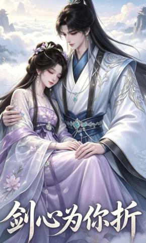 短剧《剑心为你折》海报