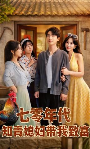 短剧《七零年代知青媳妇带我致富》海报