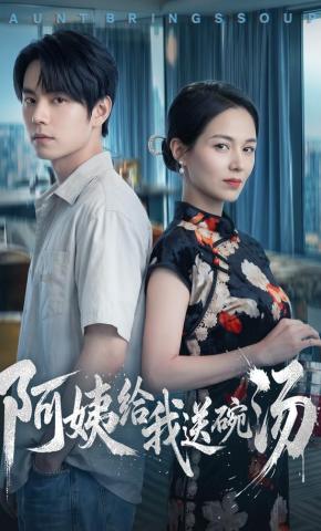 短剧《阿姨给我送碗汤》海报