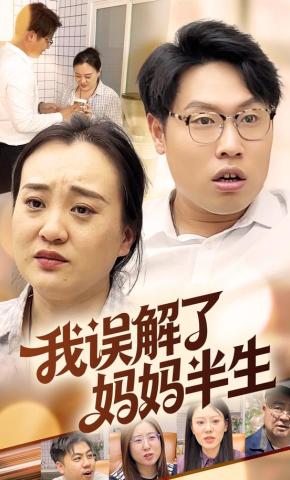 短剧《我误解了妈妈半生》海报