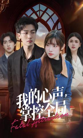 短剧《我的心声，掌控全局》海报