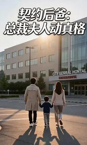 短剧《契约后爸：总裁夫人动真格》海报