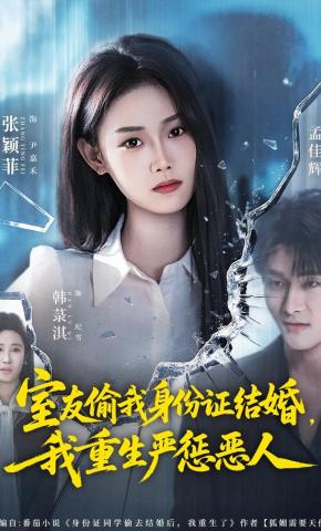 短剧《室友偷我身份证结婚，我重生严惩恶人》海报