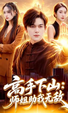 短剧《高手下山：师姐助我无敌》海报