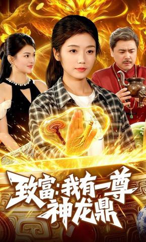 短剧《致富：我有一尊神龙鼎》海报