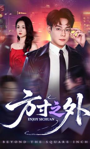 短剧《方寸之外》海报