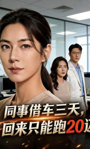 短剧《同事借车三天，回来只能跑20迈》海报