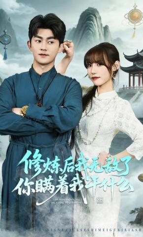 短剧《修炼后我无敌了你瞒着我干什么》海报