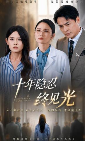 短剧《十年隐忍终见光》海报
