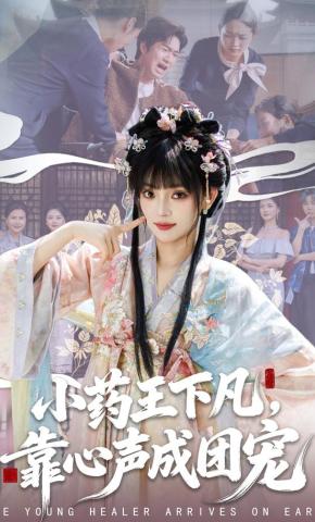 短剧《小药王下凡，靠心声成团宠》海报