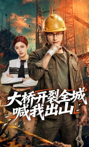 短剧《大桥开裂全城喊我出山》海报