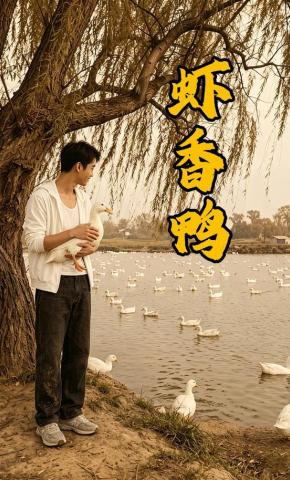 短剧《虾香鸭》海报