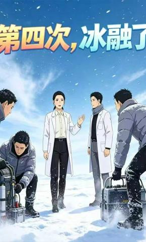 短剧《第四次，冰融了》海报