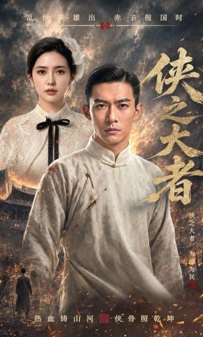短剧《侠之大者》海报