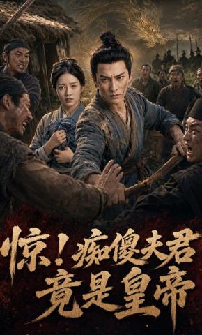 短剧《惊!痴傻夫君竟是皇帝》海报