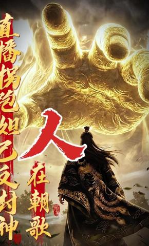 短剧《人在朝歌，直播拐跑妲己反封神》海报