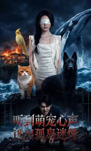 短剧《听到萌宠心声，逃出孤岛迷情》海报