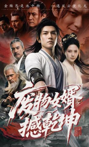 短剧《废物女婿撼乾坤》海报