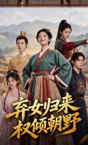 短剧《弃女归来，权倾朝野》海报