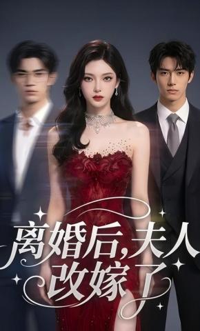 短剧《离婚后，夫人改嫁了》海报