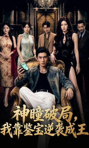 短剧《神瞳破局，我靠鉴宝逆袭成王》海报