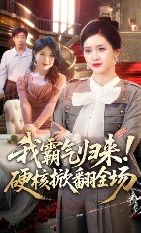 短剧《我霸气归来！硬核掀翻全场》海报