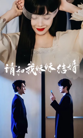 短剧《请和我妹妹结婚》海报