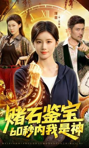 短剧《赌石鉴宝，60秒内我是神》海报