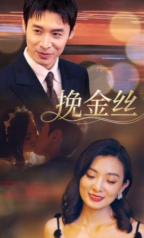 短剧《挽金丝》海报