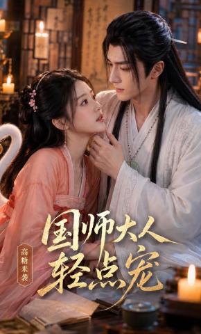 短剧《国师大人轻点宠》海报