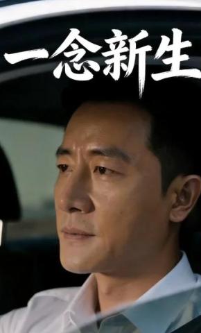 短剧《一念新生》海报
