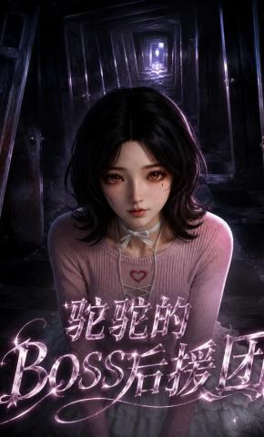 短剧《驼驼的BOSS后援团》海报