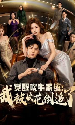 短剧《觉醒吹牛系统：我被校花倒追了》海报