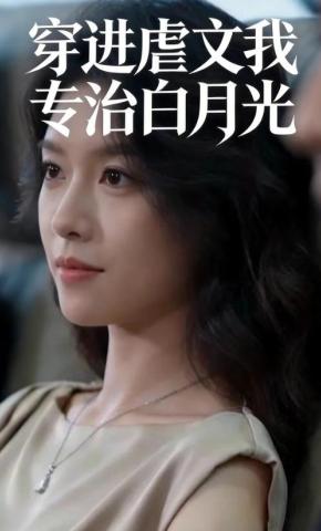 短剧《穿进虐文我专治白月光》海报