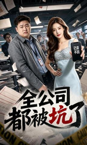 短剧《全公司都被坑了》海报