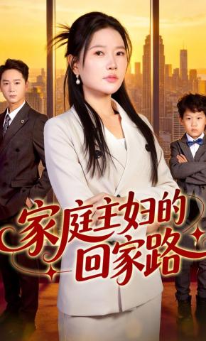 短剧《家庭主妇的回家路》海报