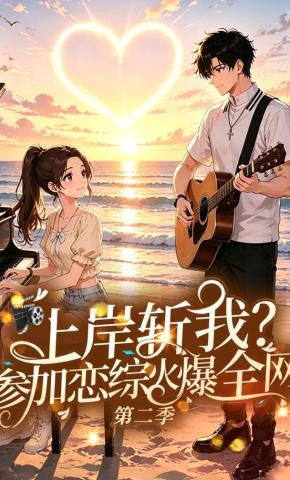 短剧《上岸斩我？参加恋综火爆全网第二季》海报