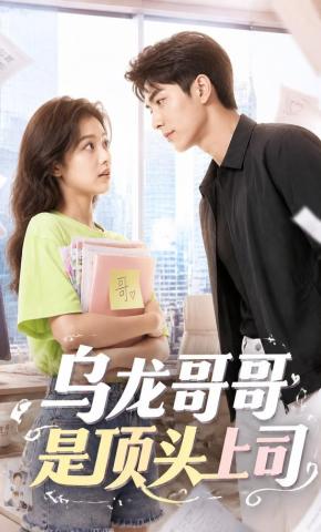 短剧《乌龙哥哥是顶头上司》海报