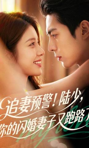 短剧《追妻预警！陆少，你的闪婚妻子又跑路了》海报