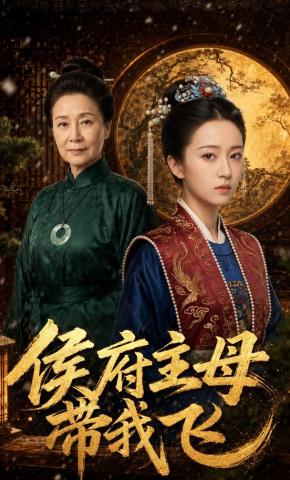 短剧《侯府主母带我飞》海报