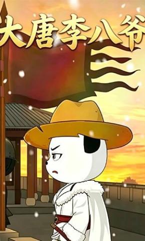 短剧《大唐李八爷第二季》海报